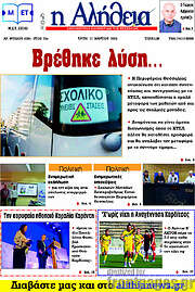 /Η Αλήθεια
