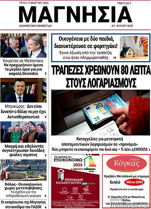 Πρωτοσέλιδο Μαγνησία