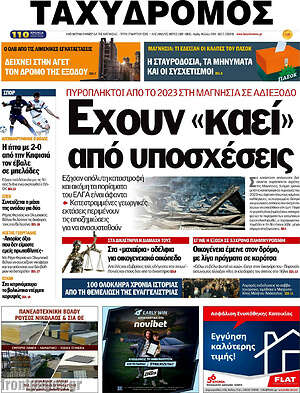 Πρωτοσέλιδο Ταχυδρόμος