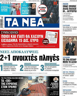 Τα Νέα: 2+1 ανοιχτές πληγές