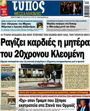 Πρωτοσέλιδο εφημερίδας Τύπος Θεσσαλονίκης - protoselida