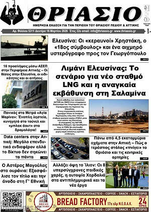 Πρωτοσέλιδο Θριάσιο