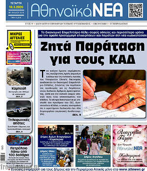 Πρωτοσέλιδο Αθηναϊκά Νέα