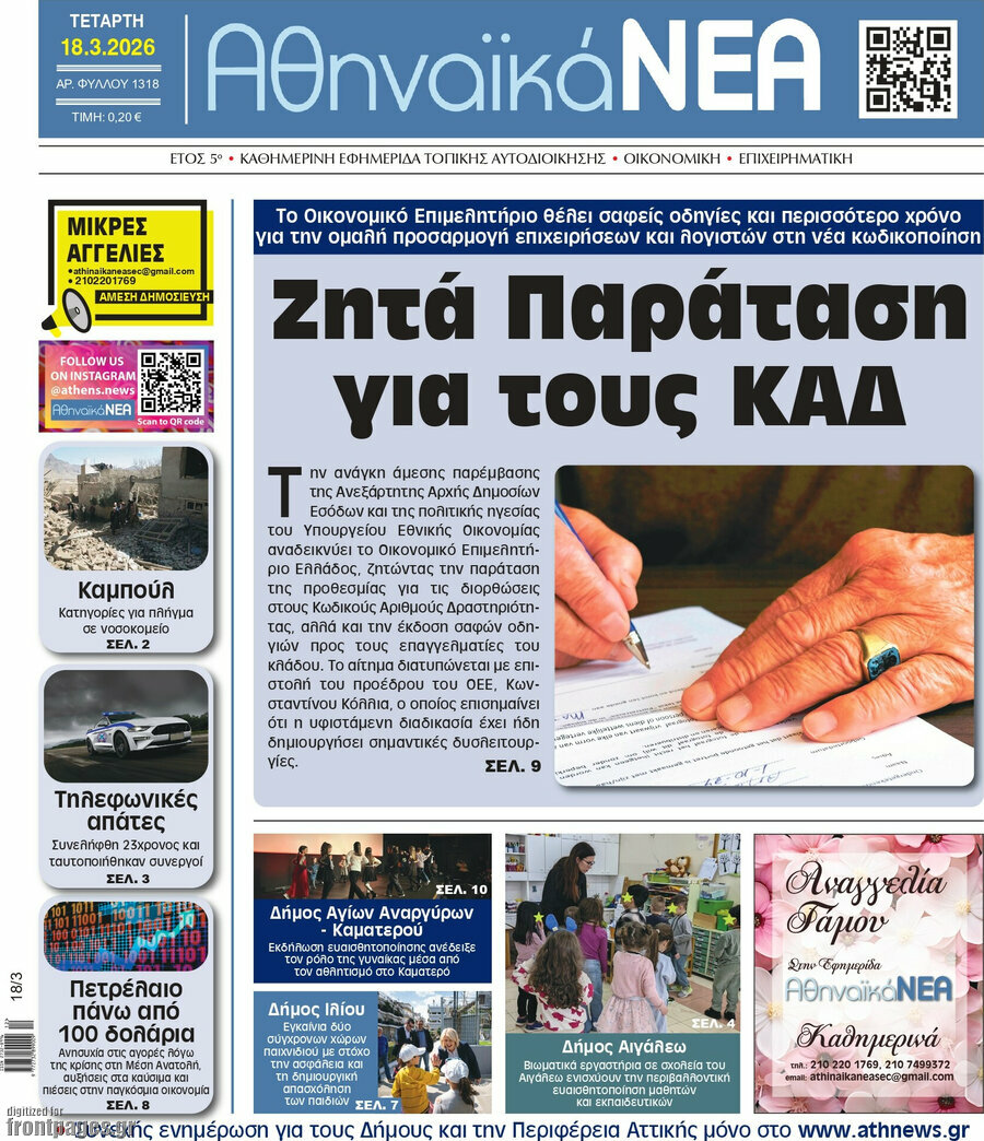 Αθηναϊκά Νέα