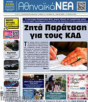 /Αθηναϊκά Νέα