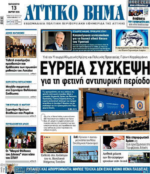 Πρωτοσέλιδο Αττικό Βήμα