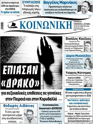 Πρωτοσέλιδο Κοινωνική