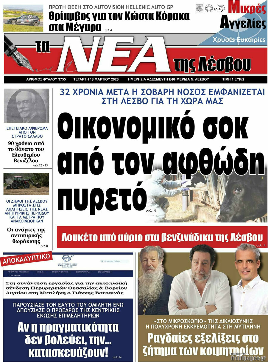 Νέα της Λέσβου