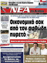 /Νέα της Λέσβου