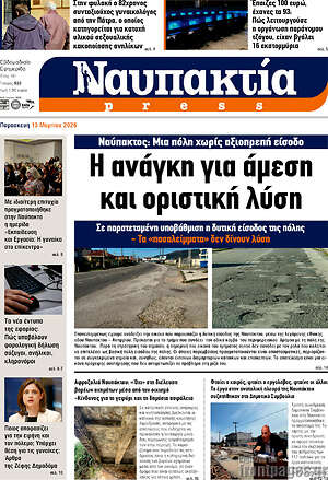 Πρωτοσέλιδο Ναυπακτία Press