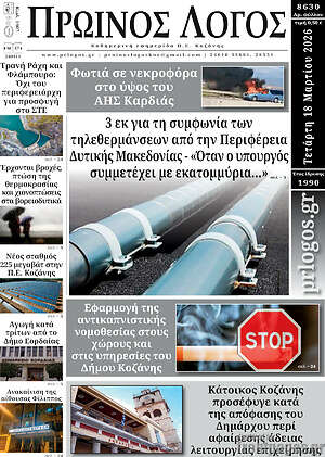 Πρωτοσέλιδο Πρωινός Λόγος