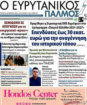 Πρωτοσέλιδο Ο Ευρυτανικός Παλμός