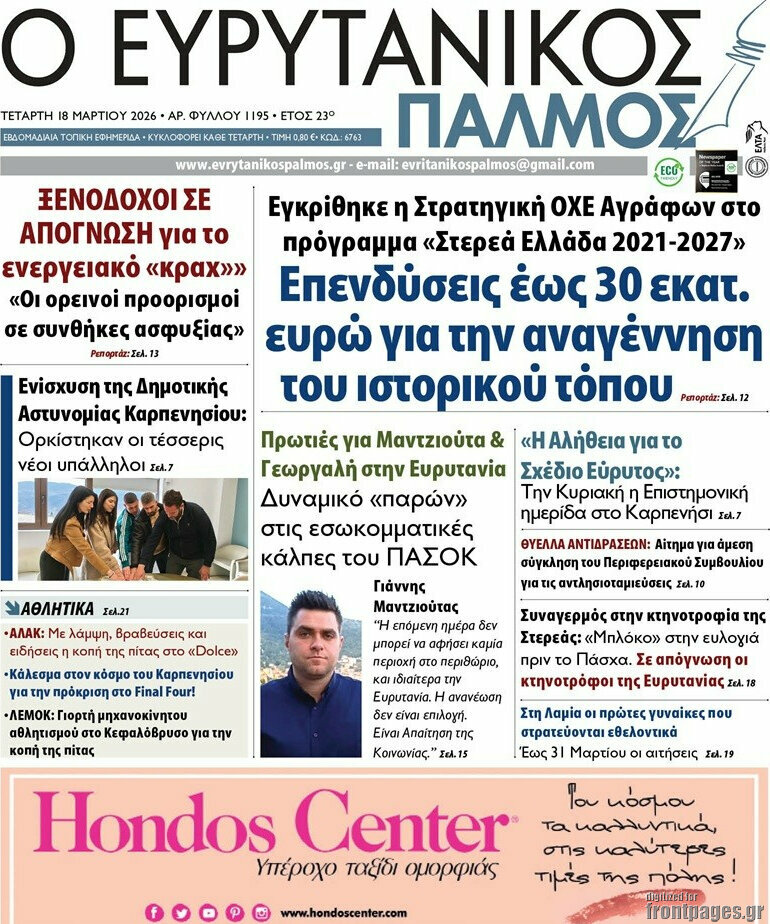 Ο Ευρυτανικός Παλμός