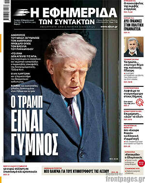 Η εφημερίδα των συντακτών: Ο Τραμπ είναι γυμνός