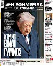 /Η εφημερίδα των συντακτών