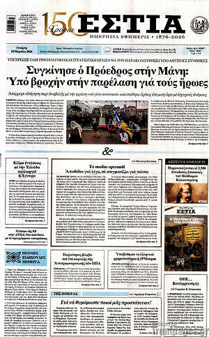 Πρωτοσέλιδο εφημερίδας Εστία - protoselida