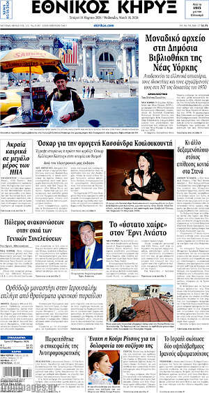 Πρωτοσέλιδο Εθνικός Κήρυξ