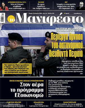 Πρωτοσέλιδο εφημερίδας Manifesto - protoselida