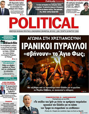 Πρωτοσέλιδο εφημερίδας Political - protoselida