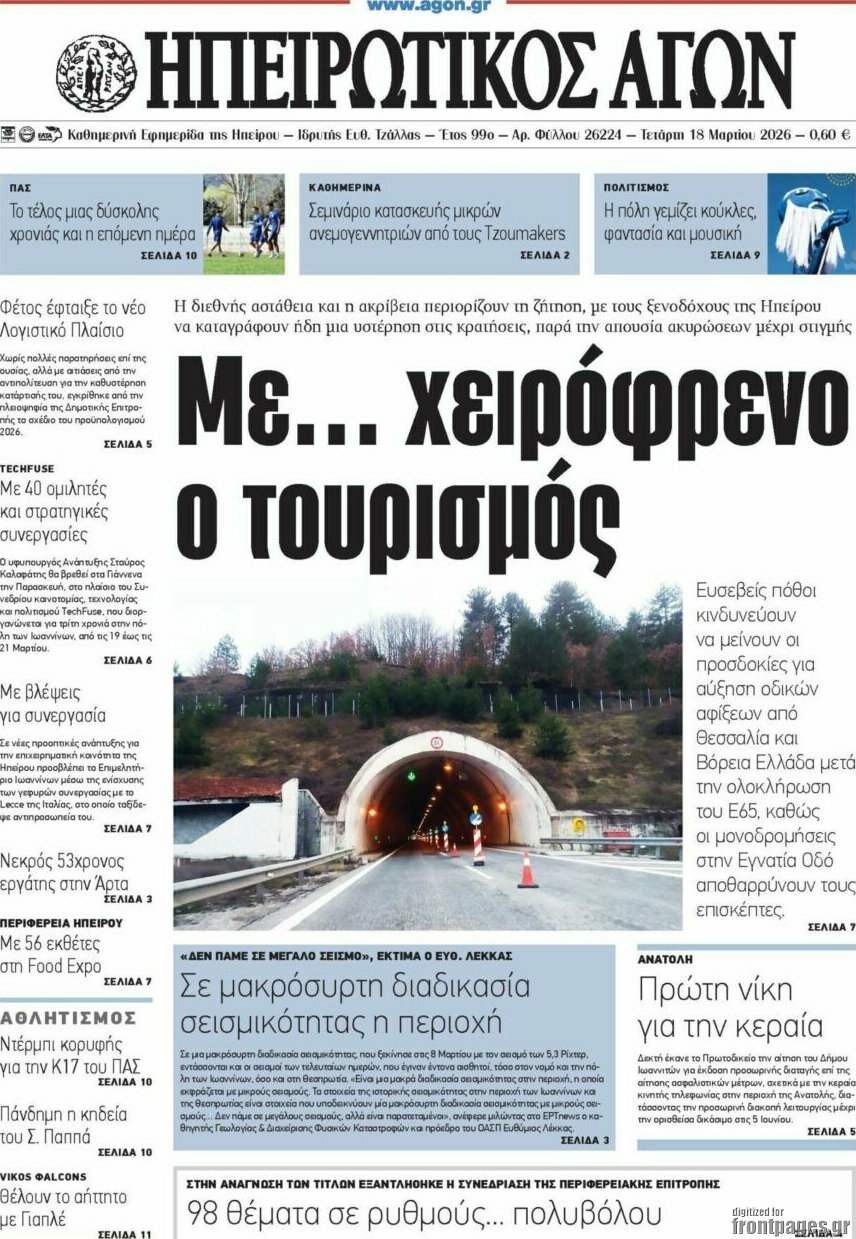 Ηπειρωτικός Αγών