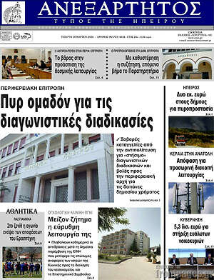 Πρωτοσέλιδο Ανεξάρτητος