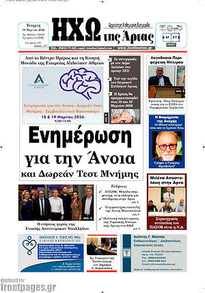 Πρωτοσέλιδο Ηχώ της Άρτας