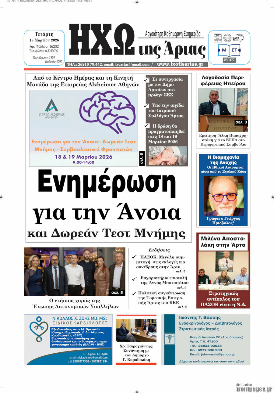 Ηχώ της Άρτας