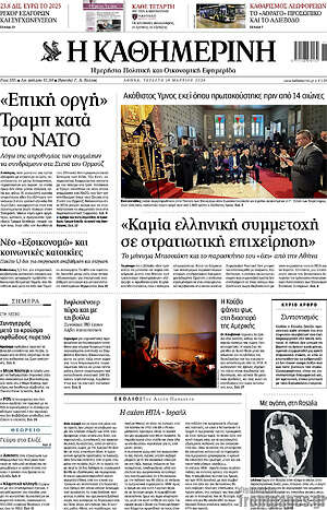 Η Καθημερινή: Καμία ελληνική συμμετοχή σε στρατιωτική επιχείρηση