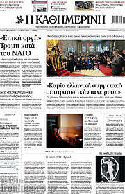 /Η Καθημερινή