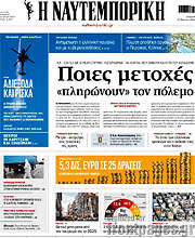 /Η Ναυτεμπορική