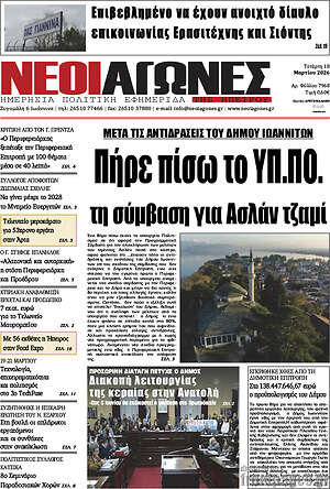 Πρωτοσέλιδο Νέοι Αγώνες