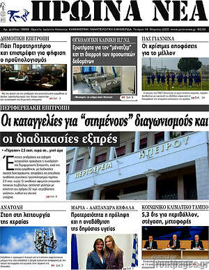 Πρωτοσέλιδο Πρωινά νέα