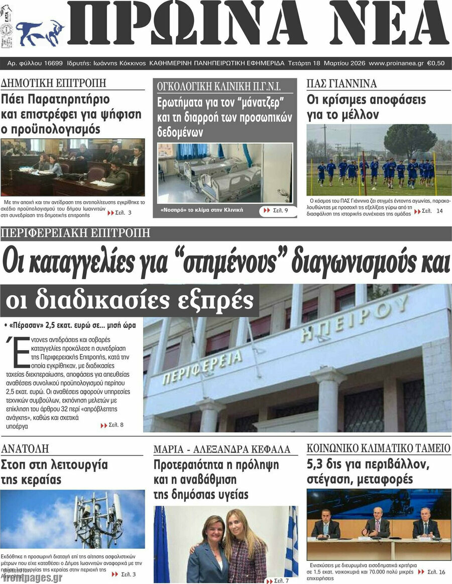 Πρωινά νέα