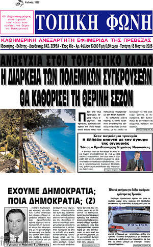 Πρωτοσέλιδο Τοπική Φωνή