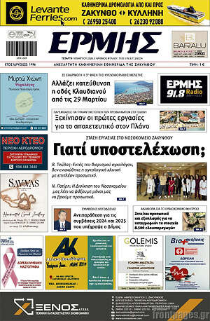 Πρωτοσέλιδο Ερμής