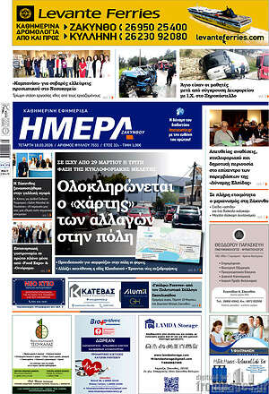 Πρωτοσέλιδο Ημέρα Ζακύνθου
