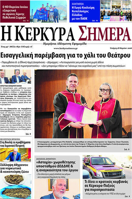 Η Κέρκυρα Σήμερα