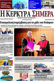 /Η Κέρκυρα Σήμερα