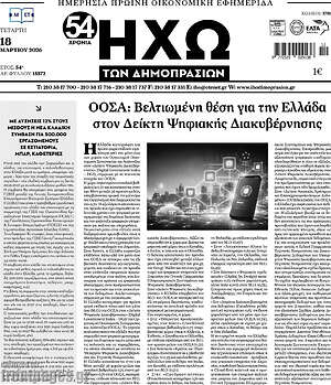 Πρωτοσέλιδο Ηχώ των Δημοπρασιών