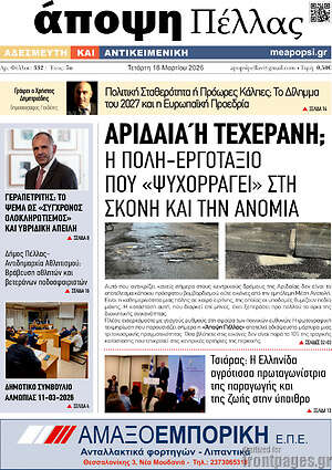 Πρωτοσέλιδο Άποψη Πέλλας