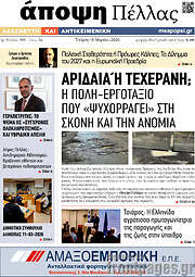 /Άποψη Πέλλας