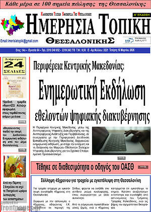 Πρωτοσέλιδο Ημερήσια Τοπική