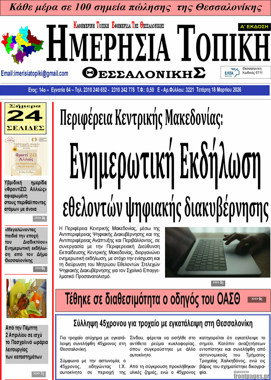 Ημερήσια Τοπική