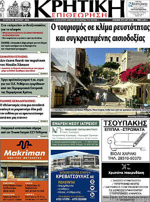Πρωτοσέλιδο Κρητική Επιθεώρηση