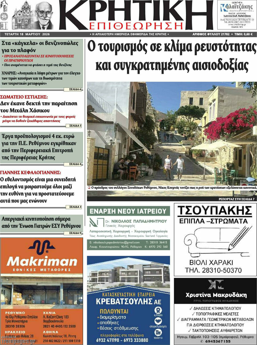 Κρητική Επιθεώρηση