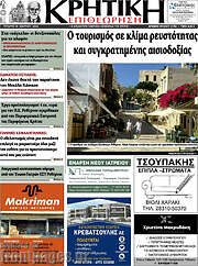/Κρητική Επιθεώρηση