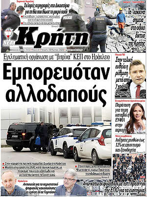 Πρωτοσέλιδο Νέα Κρήτη
