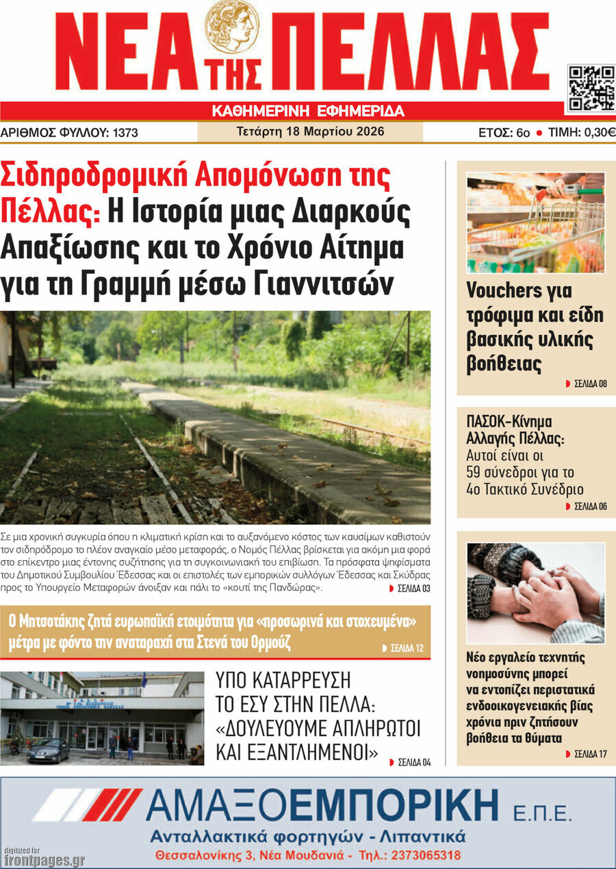 Νέα της Πέλλας