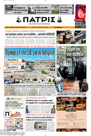 Πρωτοσέλιδο Πατρίς