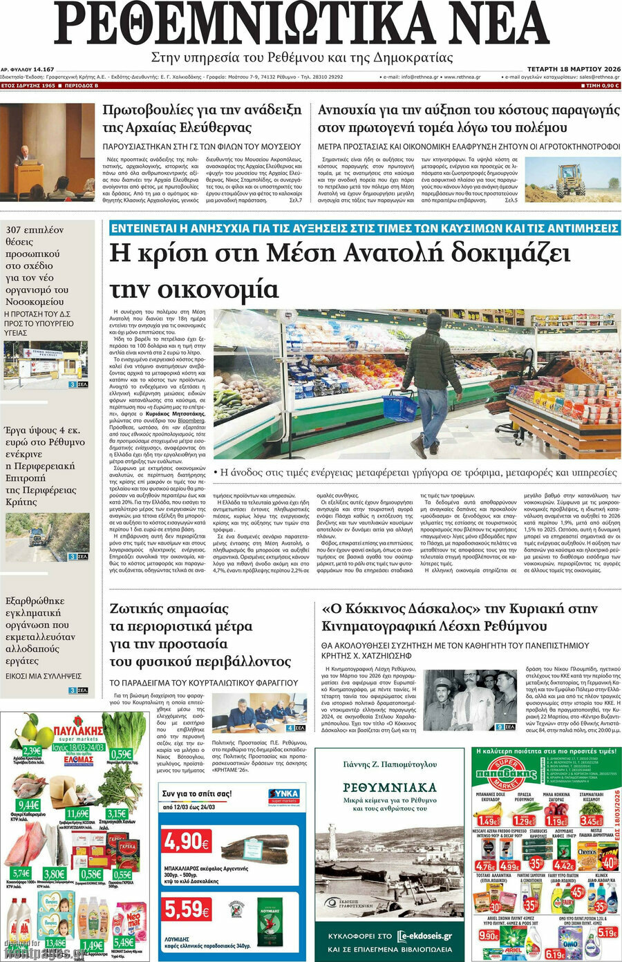 Ρεθεμνιώτικα Νέα